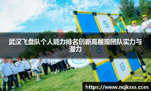 武汉飞盘队个人能力排名创新高展现团队实力与潜力