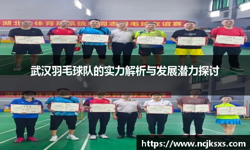 武汉羽毛球队的实力解析与发展潜力探讨