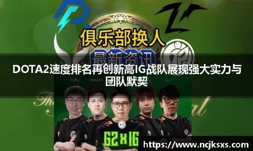 DOTA2速度排名再创新高IG战队展现强大实力与团队默契