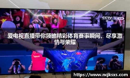爱电视直播带你领略精彩体育赛事瞬间，尽享激情与荣耀