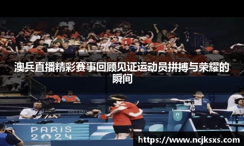 澳兵直播精彩赛事回顾见证运动员拼搏与荣耀的瞬间