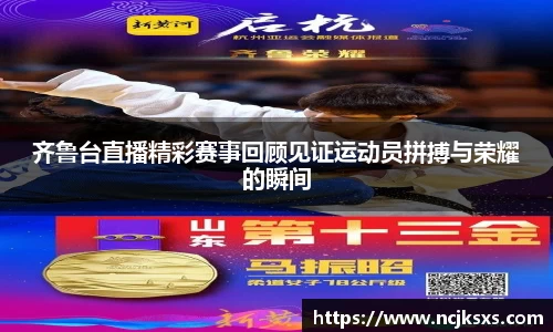 齐鲁台直播精彩赛事回顾见证运动员拼搏与荣耀的瞬间