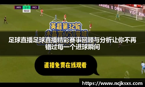 足球直播足球直播精彩赛事回顾与分析让你不再错过每一个进球瞬间