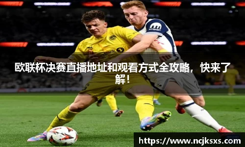 欧联杯决赛直播地址和观看方式全攻略，快来了解！