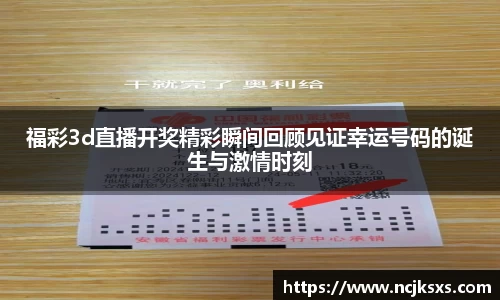 福彩3d直播开奖精彩瞬间回顾见证幸运号码的诞生与激情时刻