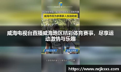 威海电视台直播威海地区精彩体育赛事，尽享运动激情与乐趣