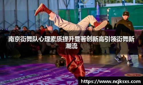 南京街舞队心理素质提升显著创新高引领街舞新潮流