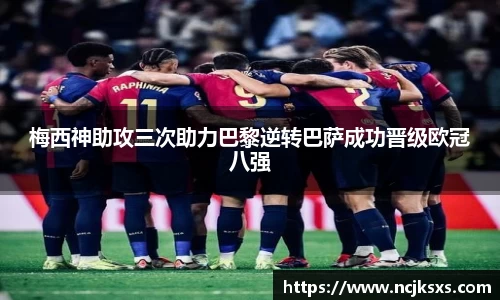 梅西神助攻三次助力巴黎逆转巴萨成功晋级欧冠八强