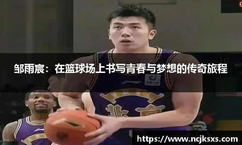 邹雨宸：在篮球场上书写青春与梦想的传奇旅程