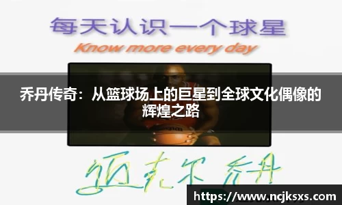 乔丹传奇：从篮球场上的巨星到全球文化偶像的辉煌之路