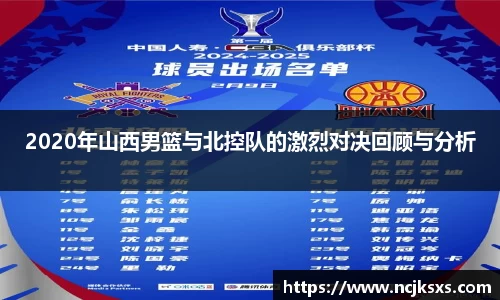 2020年山西男篮与北控队的激烈对决回顾与分析