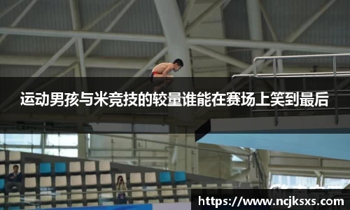 运动男孩与米竞技的较量谁能在赛场上笑到最后
