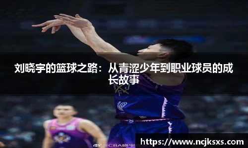 刘晓宇的篮球之路：从青涩少年到职业球员的成长故事