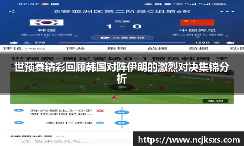 世预赛精彩回顾韩国对阵伊朗的激烈对决集锦分析