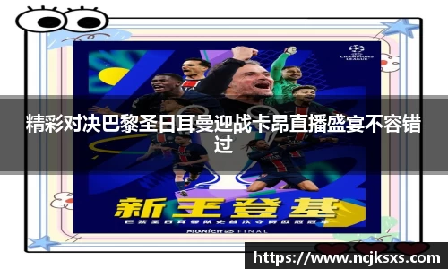 精彩对决巴黎圣日耳曼迎战卡昂直播盛宴不容错过