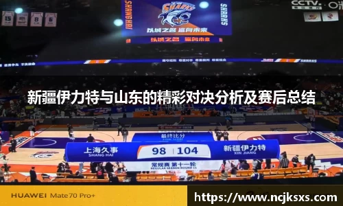 新疆伊力特与山东的精彩对决分析及赛后总结