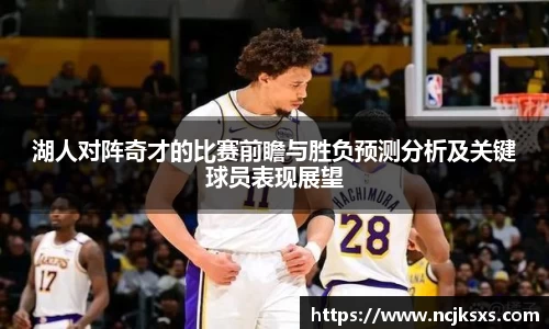 湖人对阵奇才的比赛前瞻与胜负预测分析及关键球员表现展望