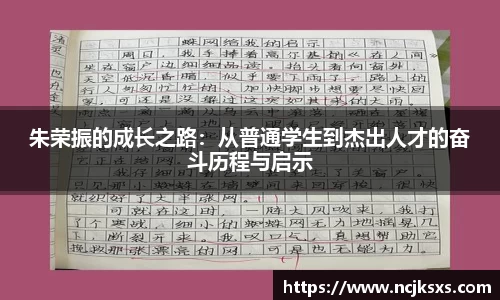朱荣振的成长之路：从普通学生到杰出人才的奋斗历程与启示