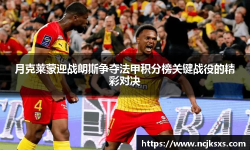 月克莱蒙迎战朗斯争夺法甲积分榜关键战役的精彩对决