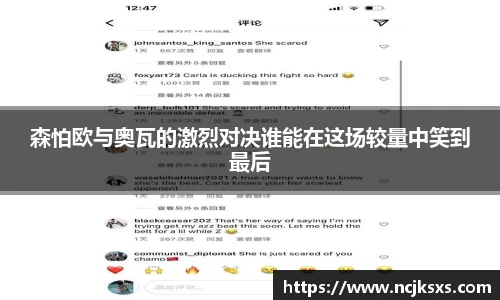 森怕欧与奥瓦的激烈对决谁能在这场较量中笑到最后