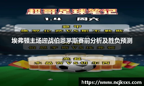 埃弗顿主场迎战伯恩茅斯赛前分析及胜负预测