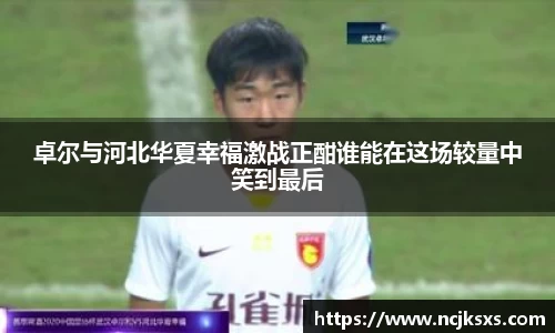 卓尔与河北华夏幸福激战正酣谁能在这场较量中笑到最后